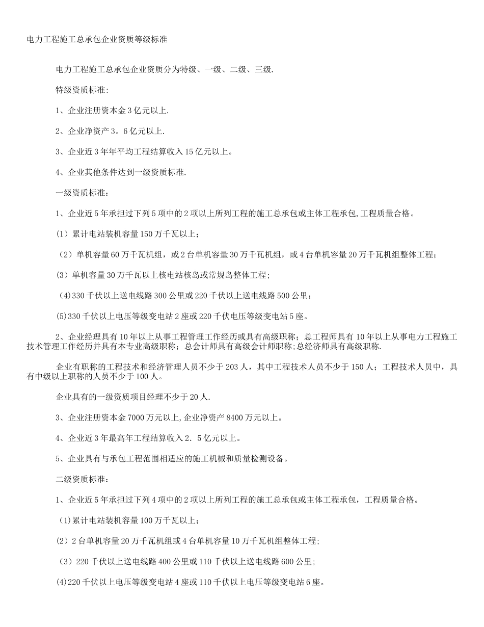 电力工程施工总承包企业资质等级标准_第1页