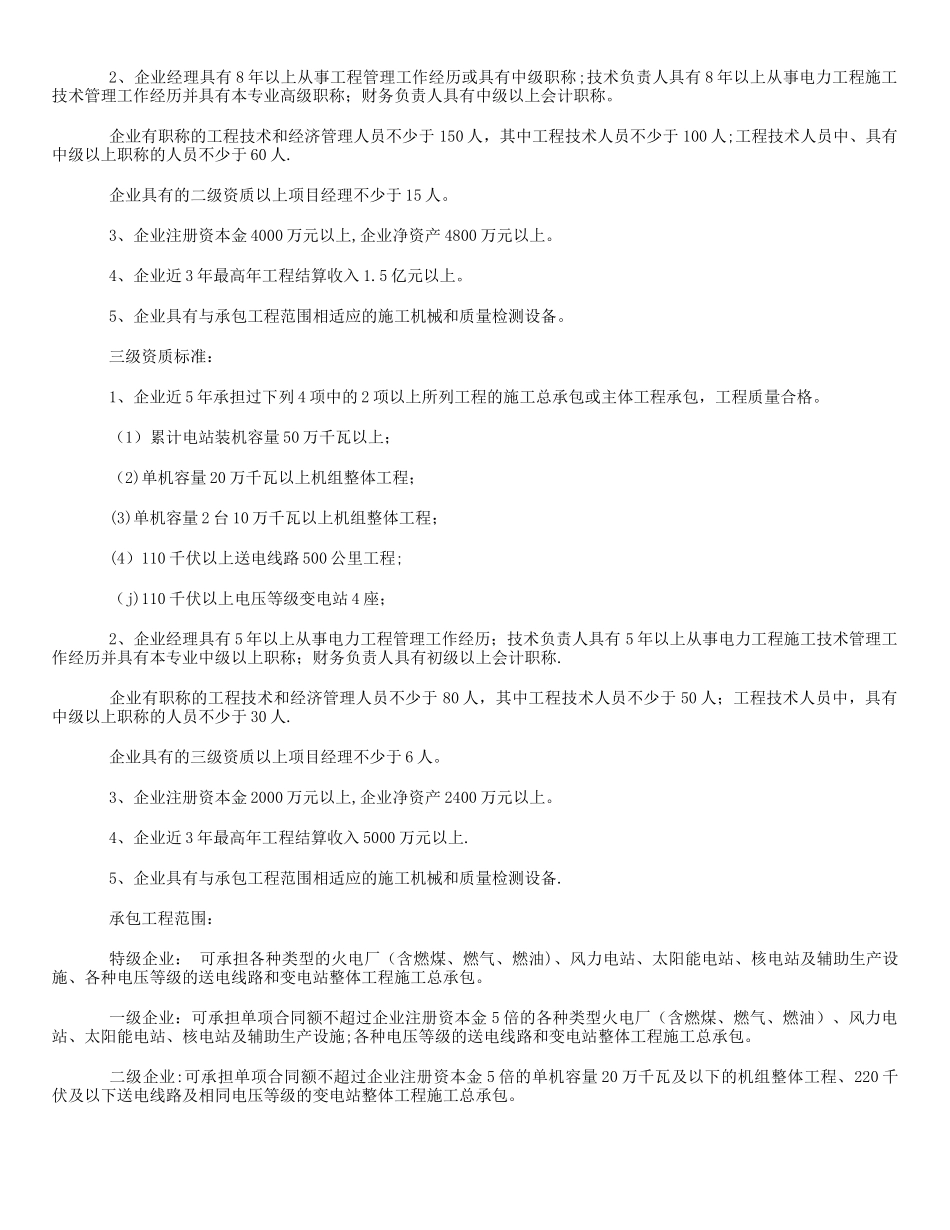 电力工程施工总承包企业资质等级标准_第2页