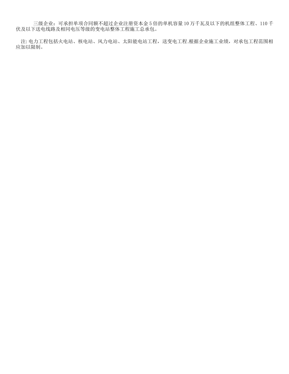 电力工程施工总承包企业资质等级标准_第3页
