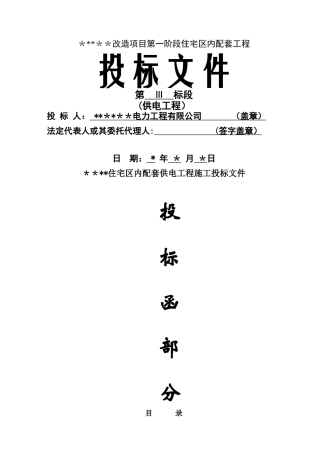 电力工程施工投标书