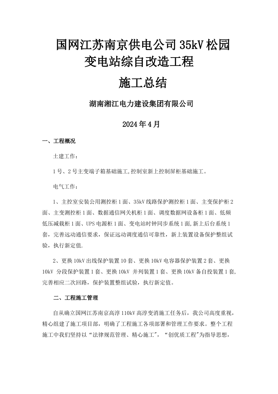 电力工程施工总结_第1页