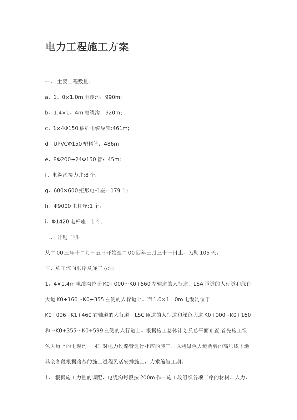 电力工程施工方案1_第1页