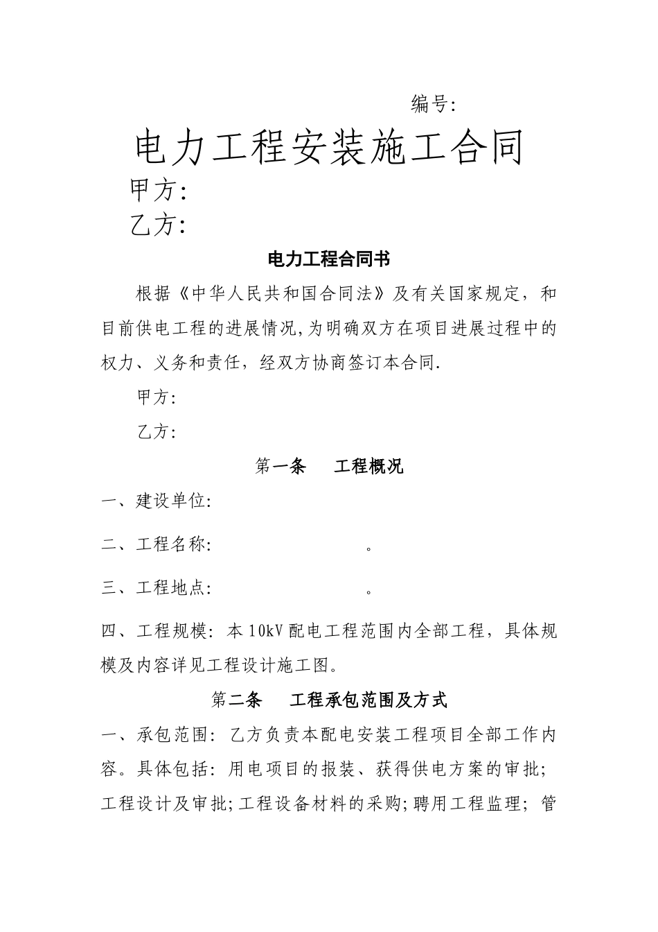 电力工程施工框架协议---模版_第1页