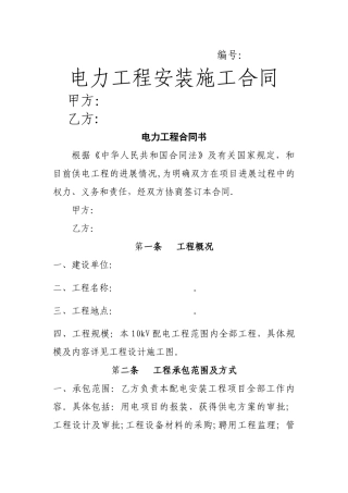 电力工程施工框架协议---模版