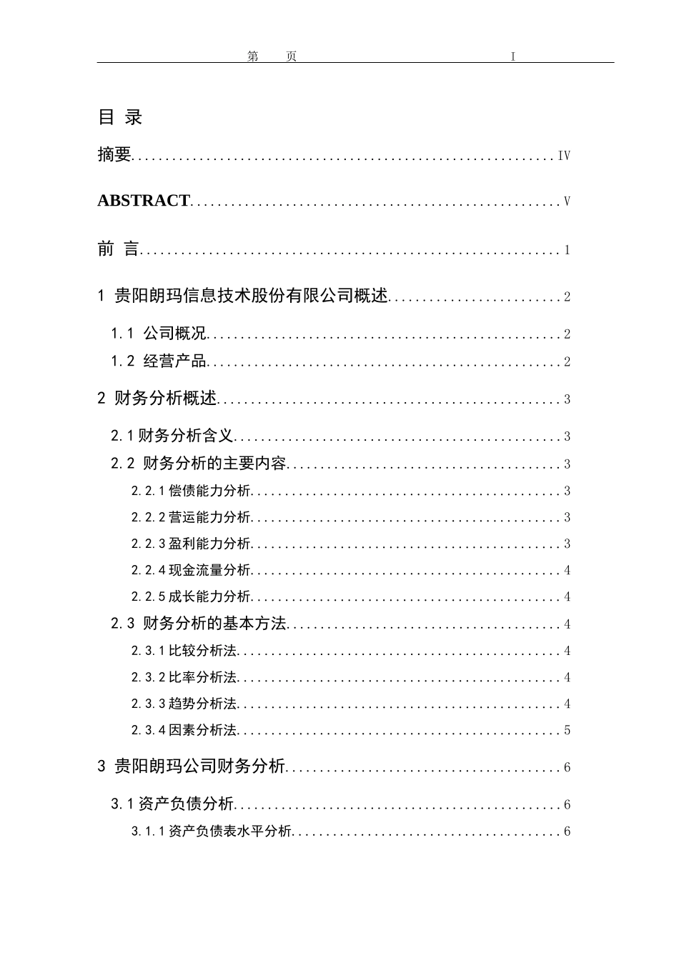 对贵阳朗玛信息技术股份有限公司财务分析及思考  会计学专业_第1页