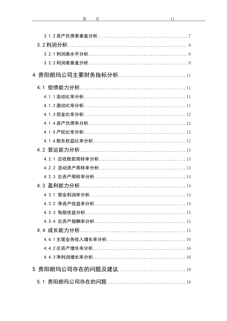 对贵阳朗玛信息技术股份有限公司财务分析及思考  会计学专业_第2页