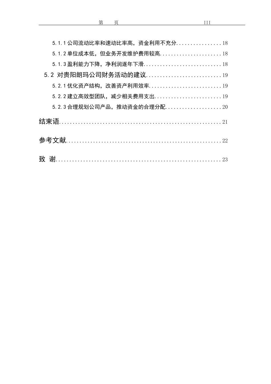 对贵阳朗玛信息技术股份有限公司财务分析及思考  会计学专业_第3页
