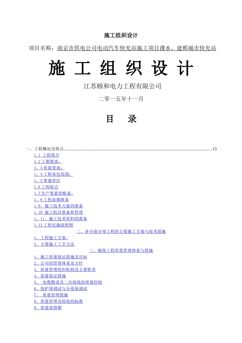 电力工程施工组织设计_第1页