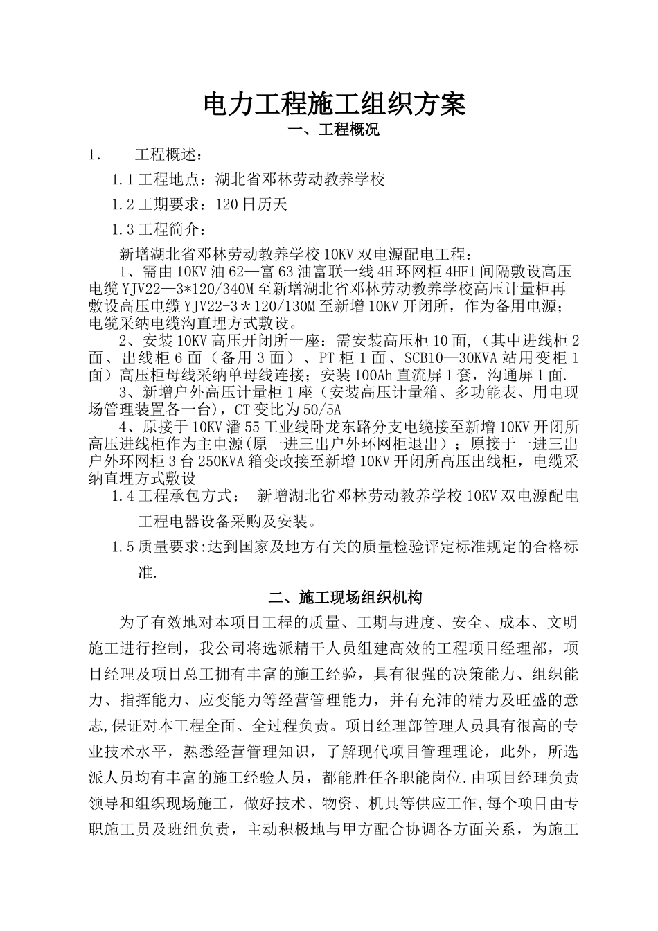 电力工程施工组织方案改_第1页