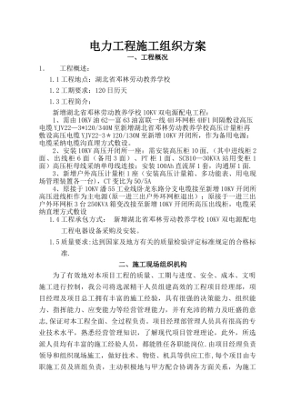 电力工程施工组织方案改