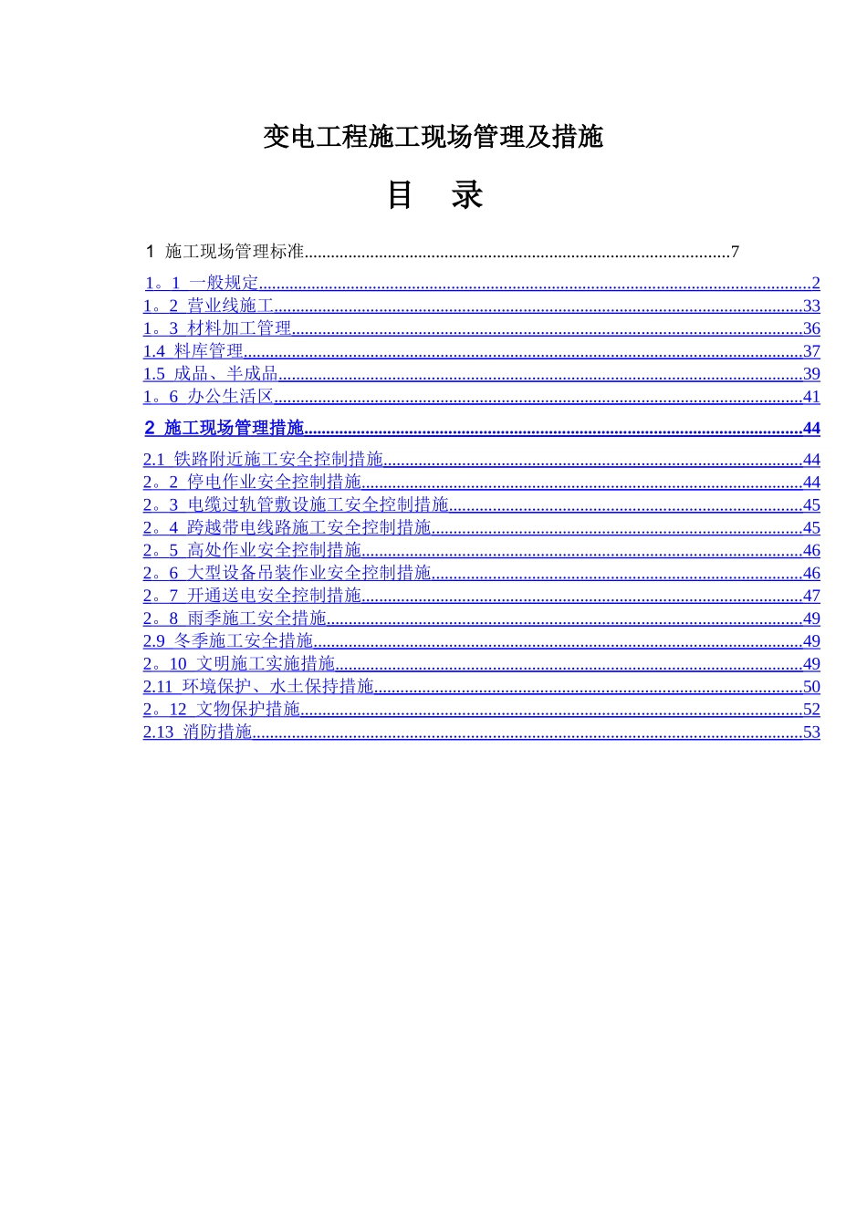 电力工程施工现场管理及措施_第1页