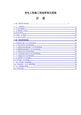 电力工程施工现场管理及措施