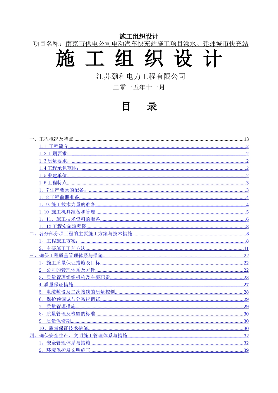 电力工程施工组织设计11214_第1页