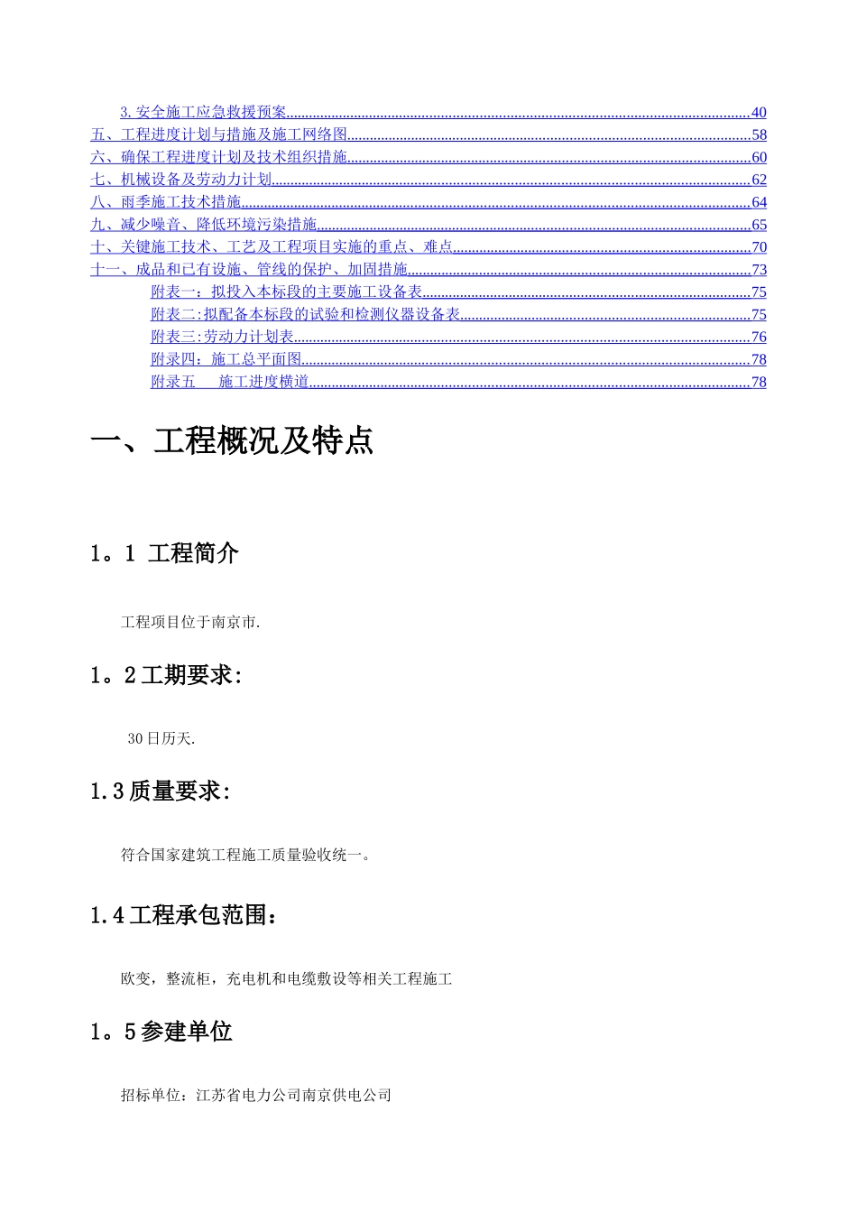 电力工程施工组织设计11214_第2页