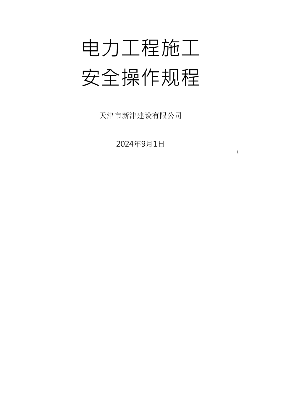 电力工程施工安全操作规程_第1页