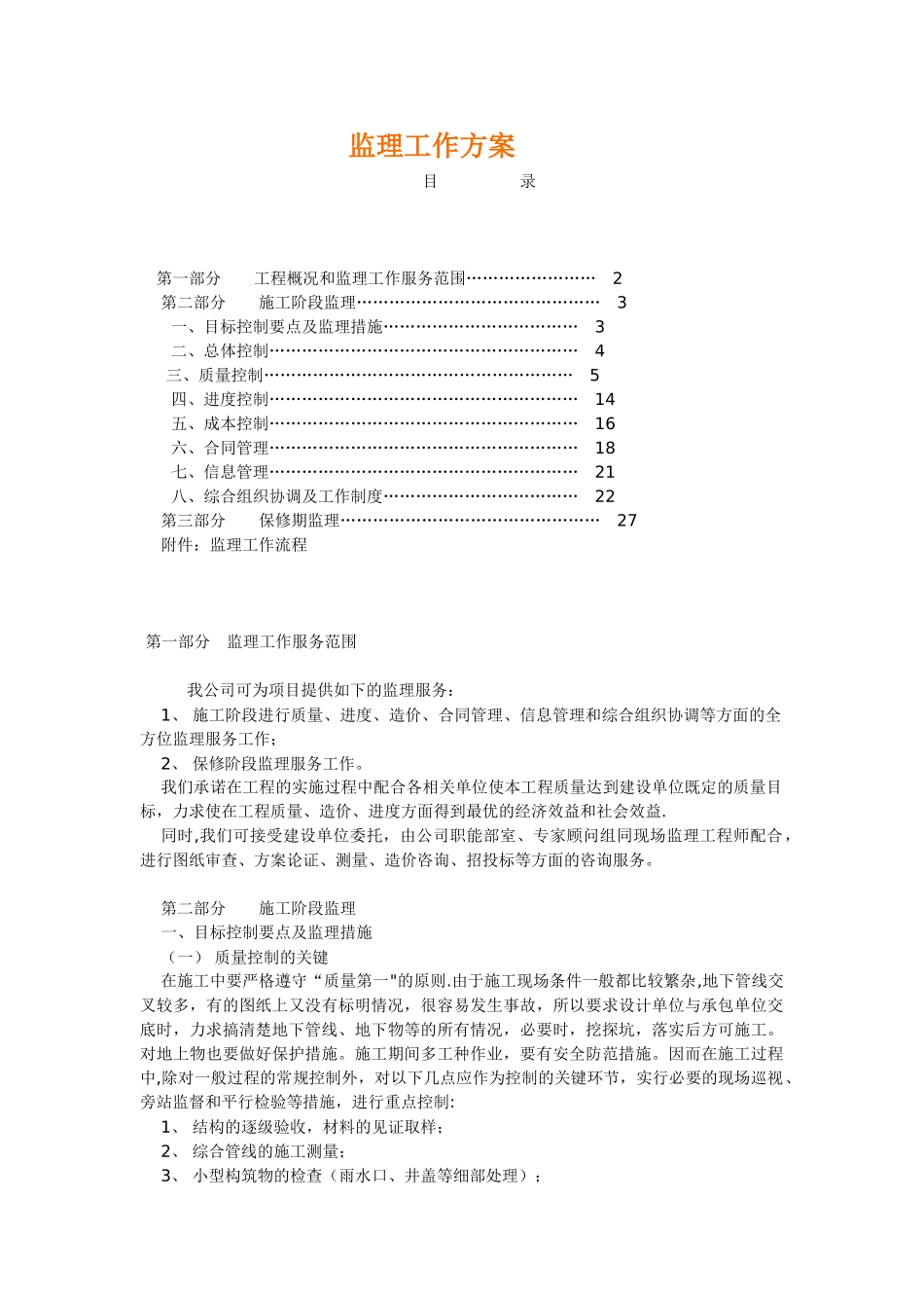 电力工程监理方案_第1页
