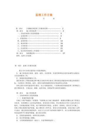 电力工程监理方案