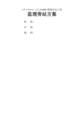 电力工程监理旁站方案