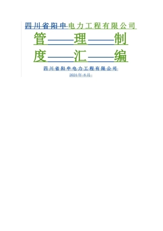电力工程有限公司公司管理制度汇编