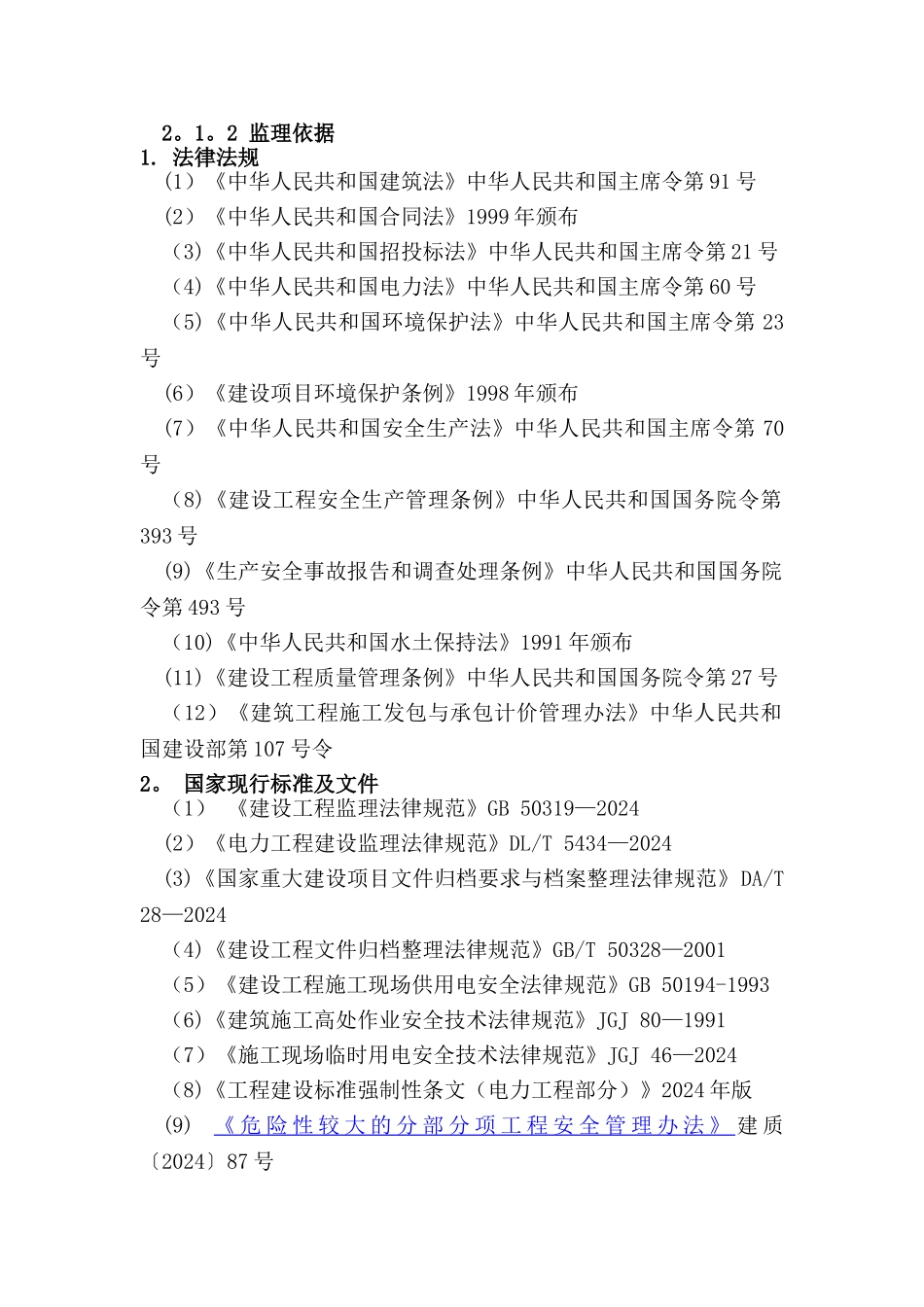 电力工程监理大纲_第1页