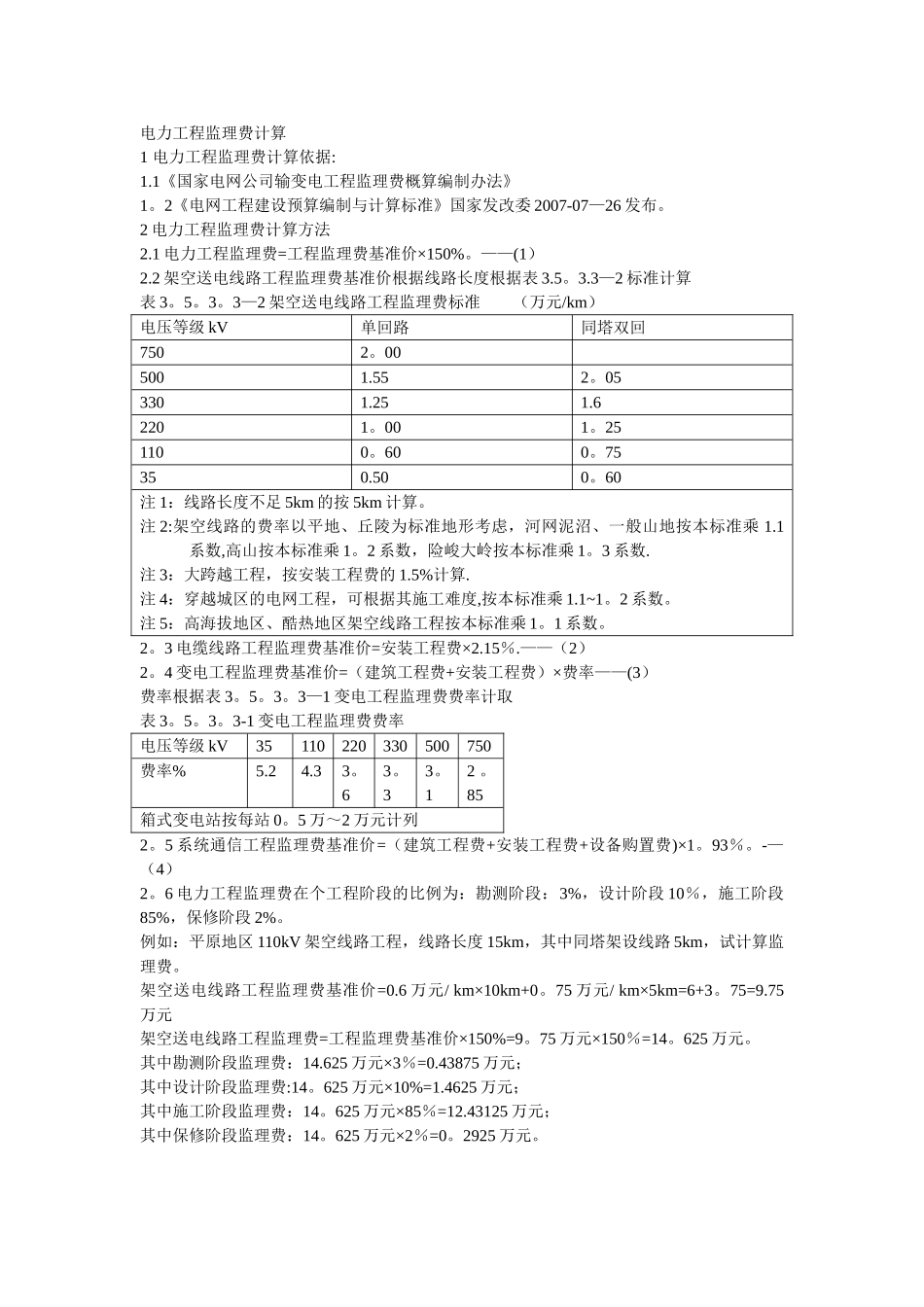 电力工程监理费计算方法_第1页