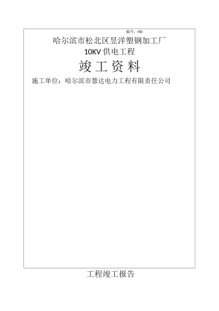 电力工程竣工报告