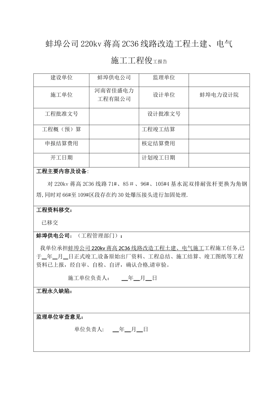 电力工程竣工报告范本_第1页