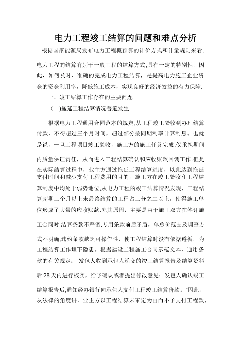 电力工程竣工结算的问题和难点分析_第1页
