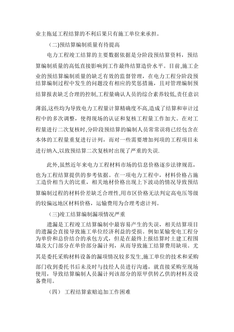 电力工程竣工结算的问题和难点分析_第2页