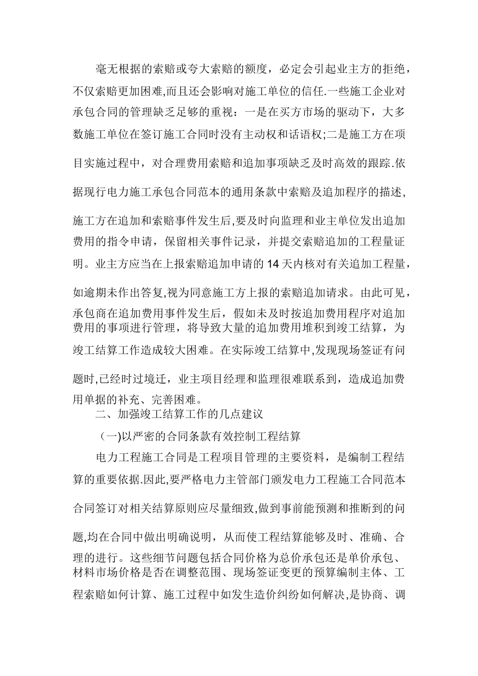 电力工程竣工结算的问题和难点分析_第3页