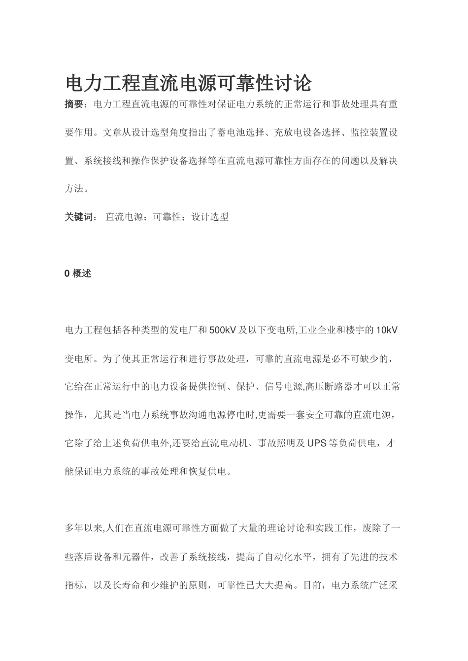 电力工程直流电源可靠性研究_第1页