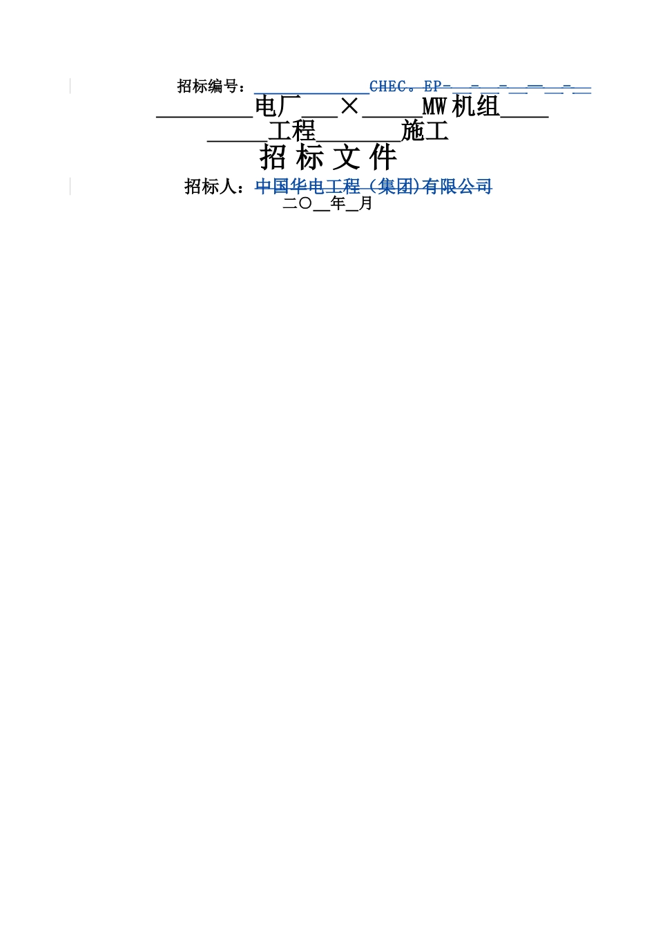 电力工程类建安招标文件模板_第1页