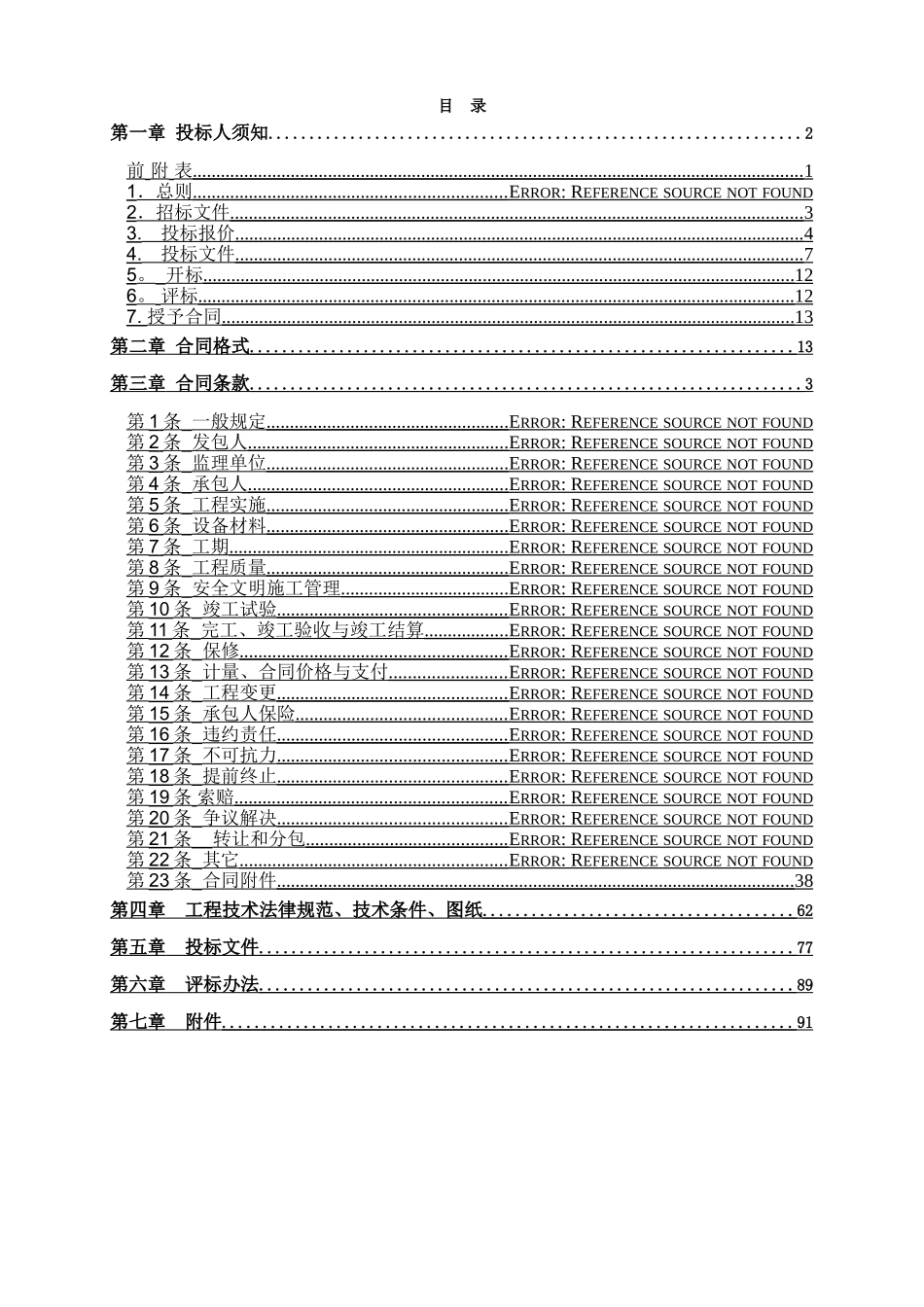 电力工程类建安招标文件模板_第2页