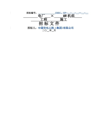 电力工程类建安招标文件模板