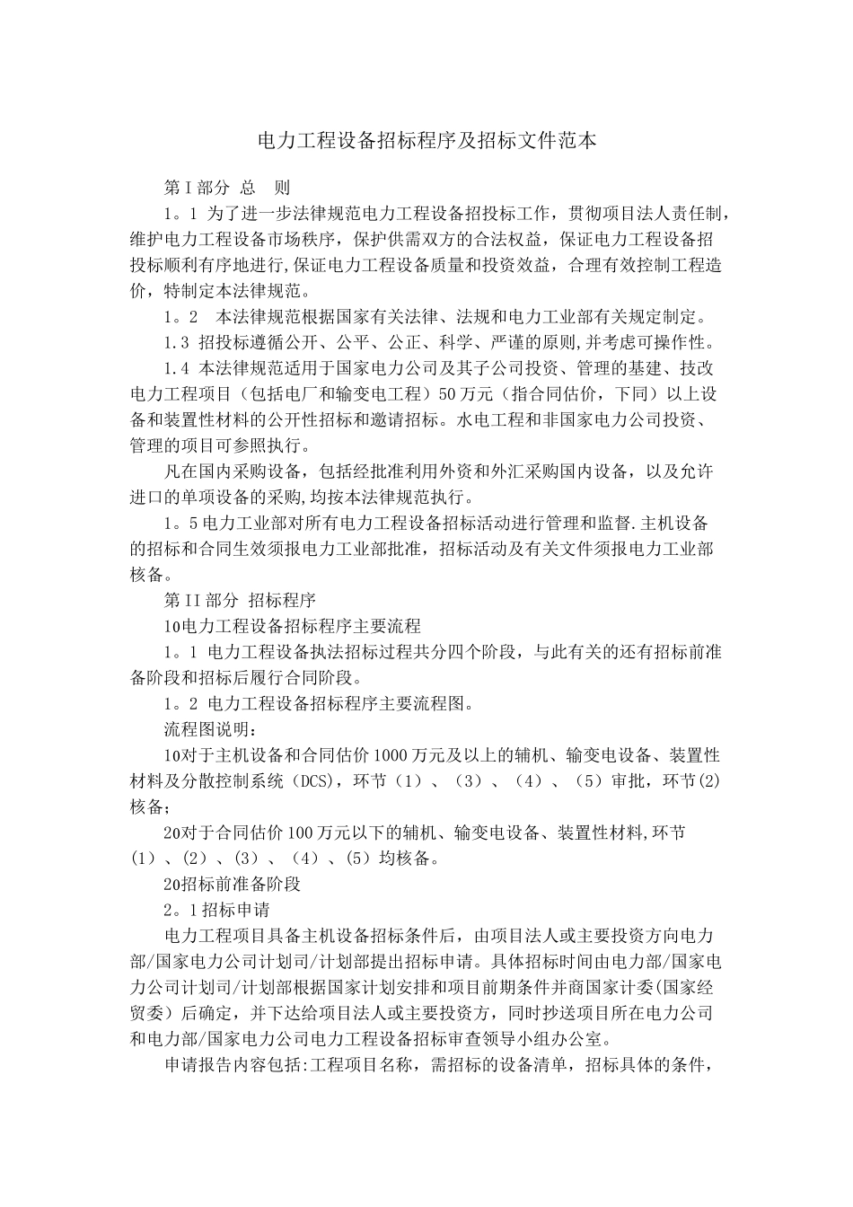 电力工程设备招标程序及招标文件范本_第1页