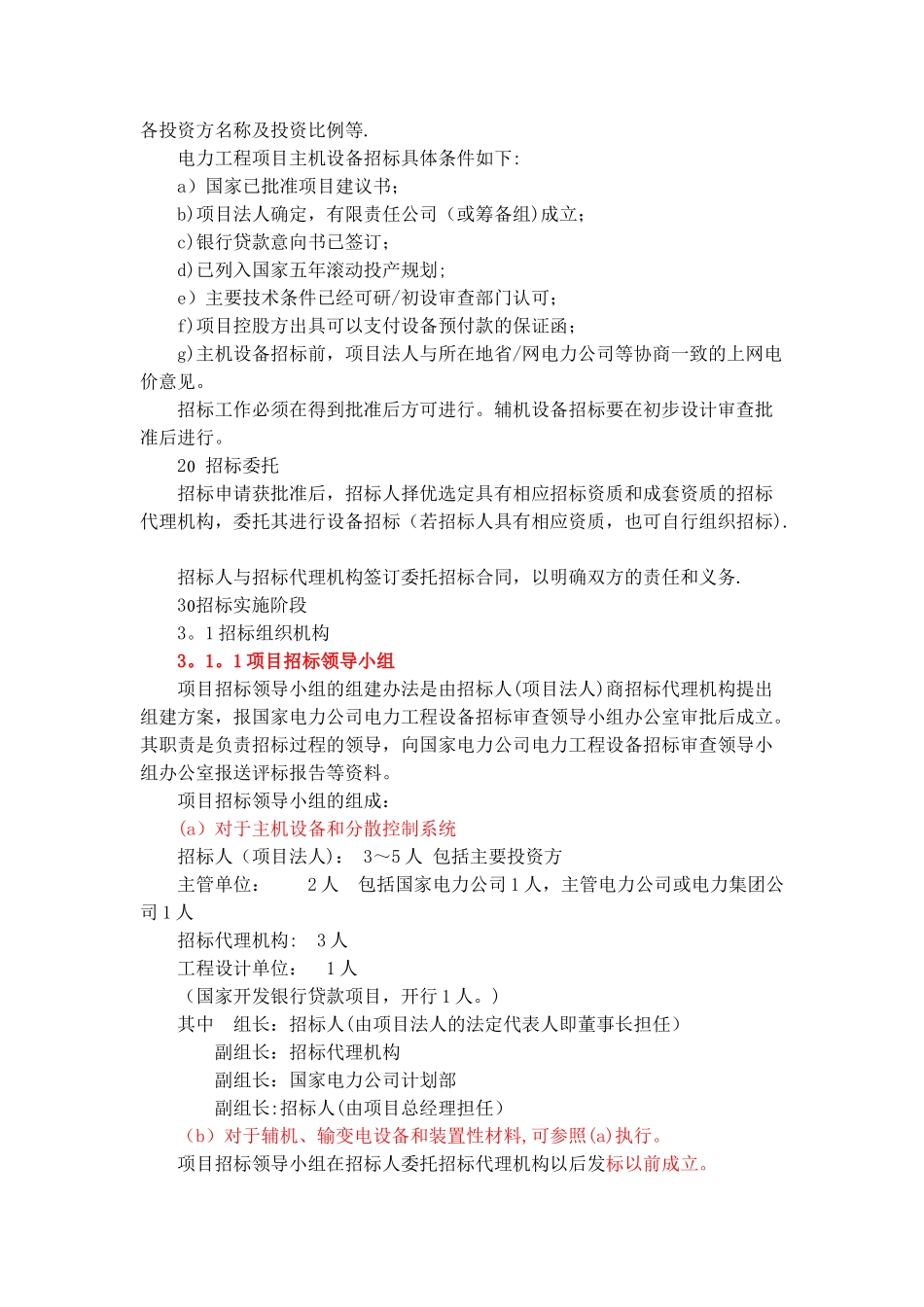 电力工程设备招标程序及招标文件范本_第2页