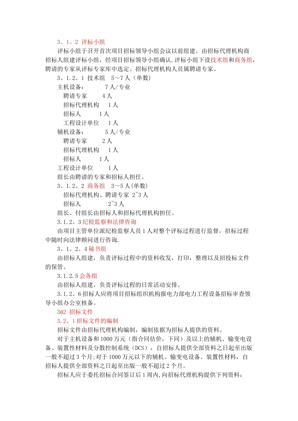 电力工程设备招标程序及招标文件范本_第3页