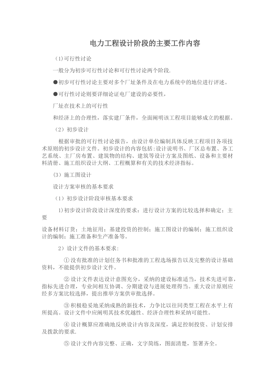 电力工程设计阶段的主要工作内容_第1页