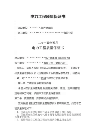 电力工程质量保证书