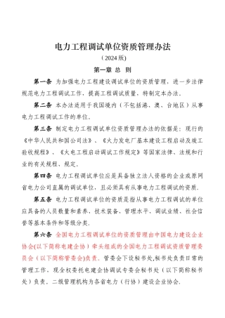 电力工程调试单位管理办法..