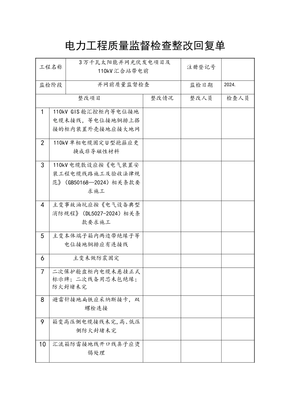 电力工程质量监督检查整改回复单_第1页