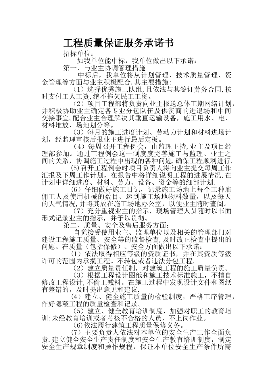 电力工程质量保修承诺书全_第2页