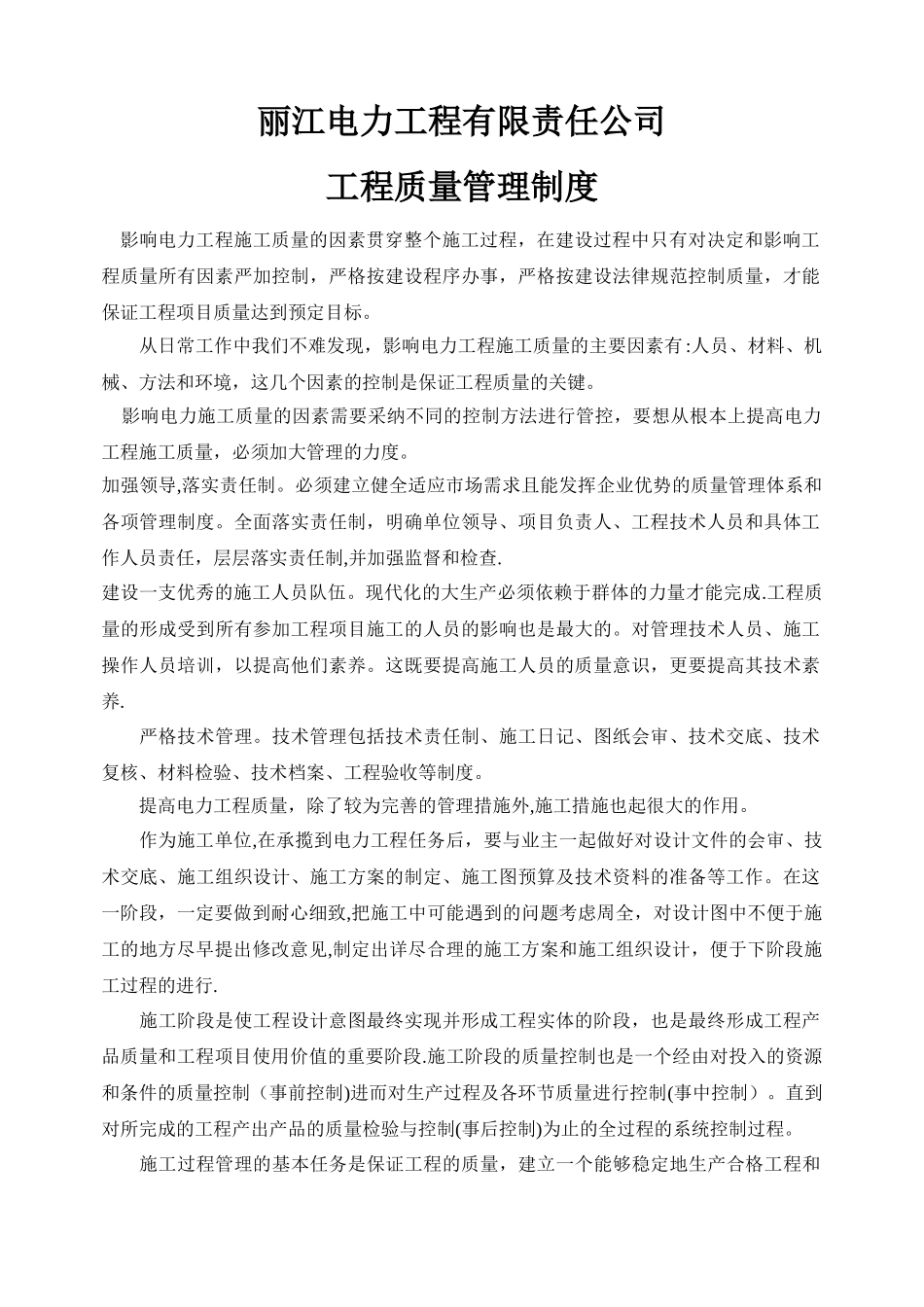 电力工程质量管理制度_第1页