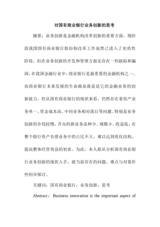 对国有商业银行业务创新的思考  会计学专业