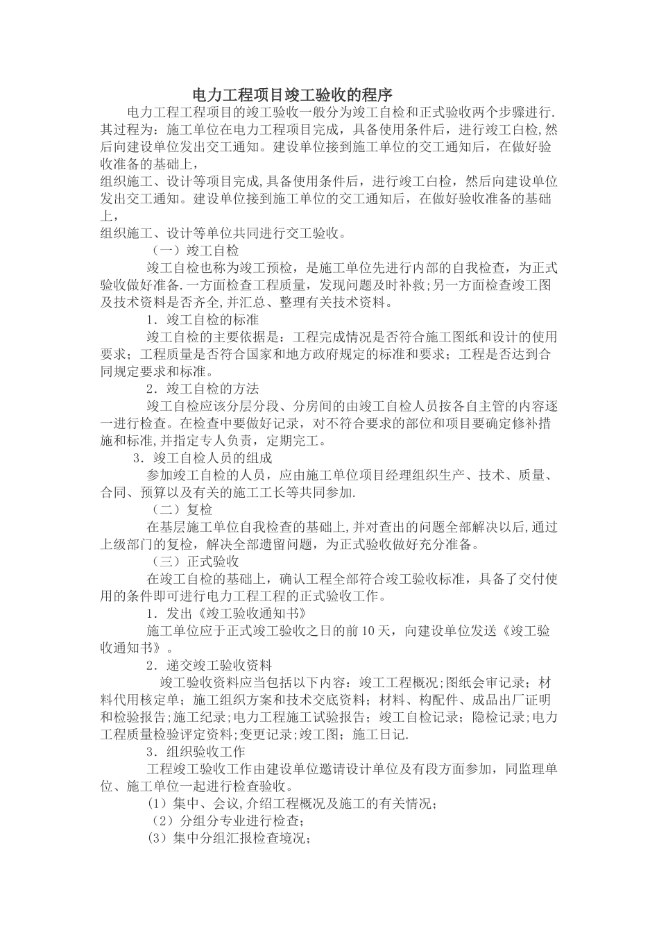 电力工程项目竣工验收的程序_第1页