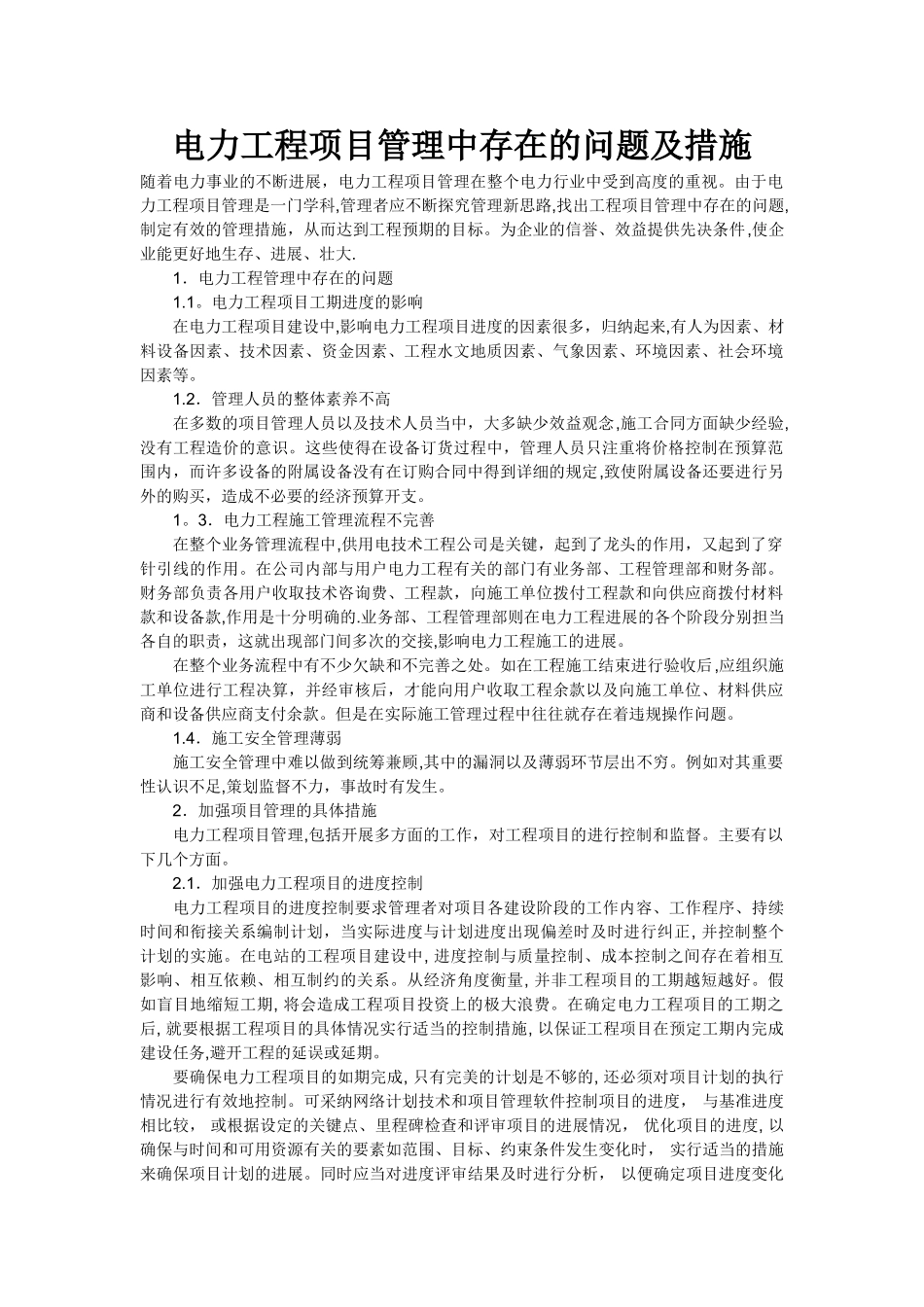 电力工程项目管理中存在的问题及措施_第1页