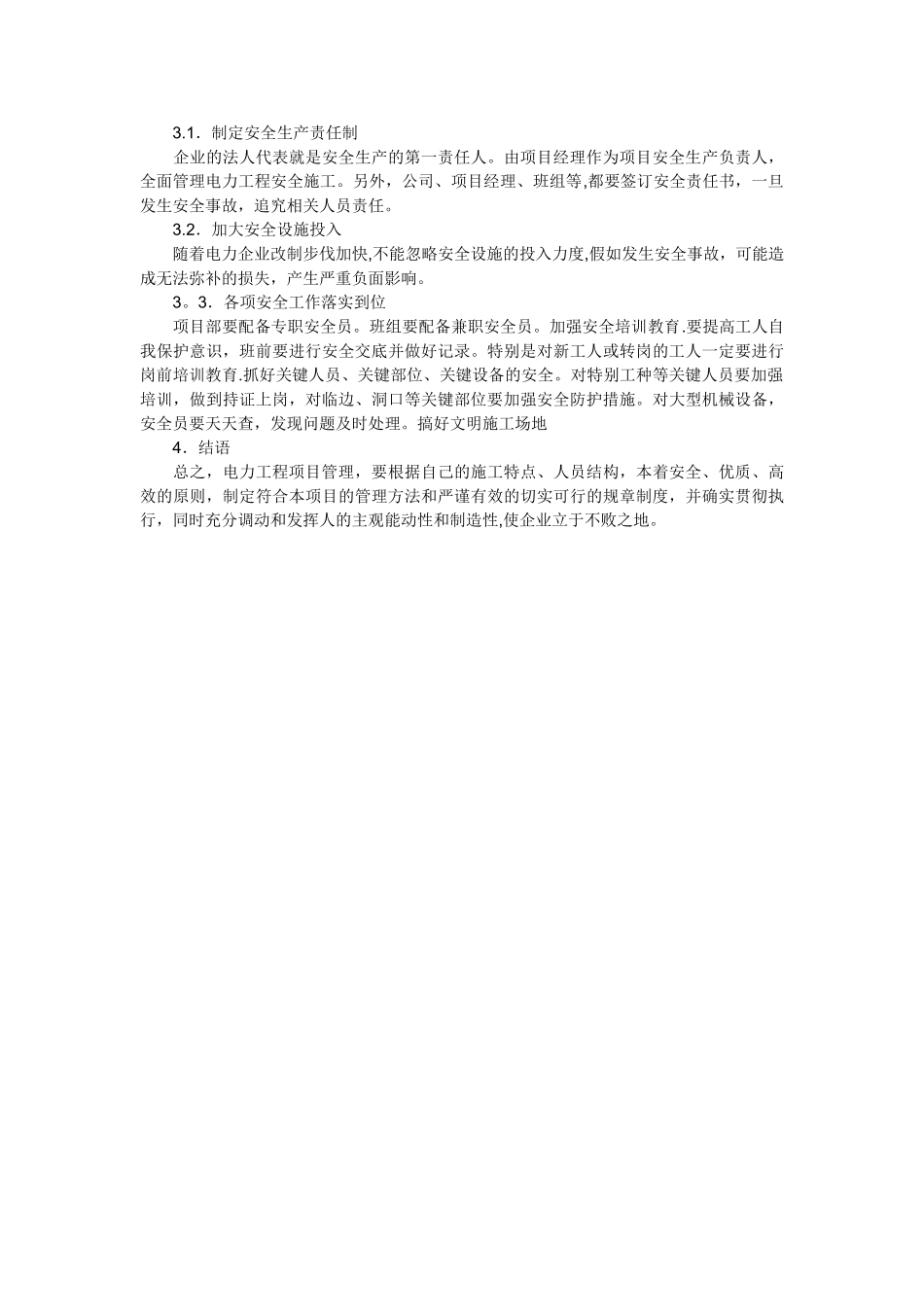 电力工程项目管理中存在的问题及措施_第3页