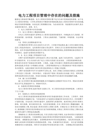 电力工程项目管理中存在的问题及措施