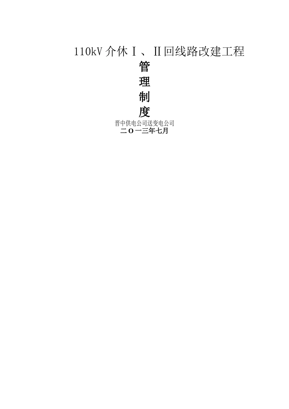 电力工程项目管理制度_第1页