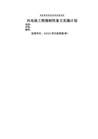 电力工程项目管理有限公司汇编强制性条文编制